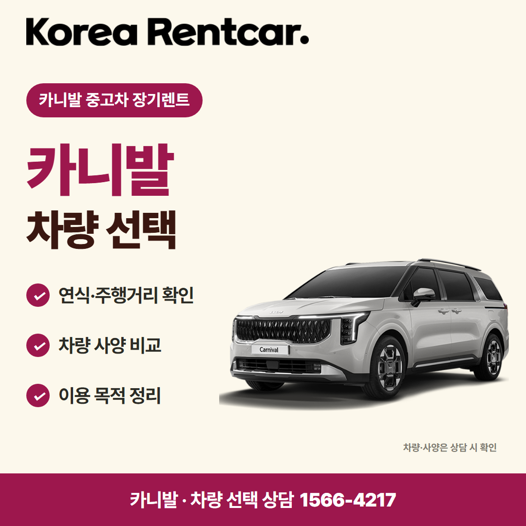 카니발 중고차 장기렌트 · 차량 선택 카드뉴스