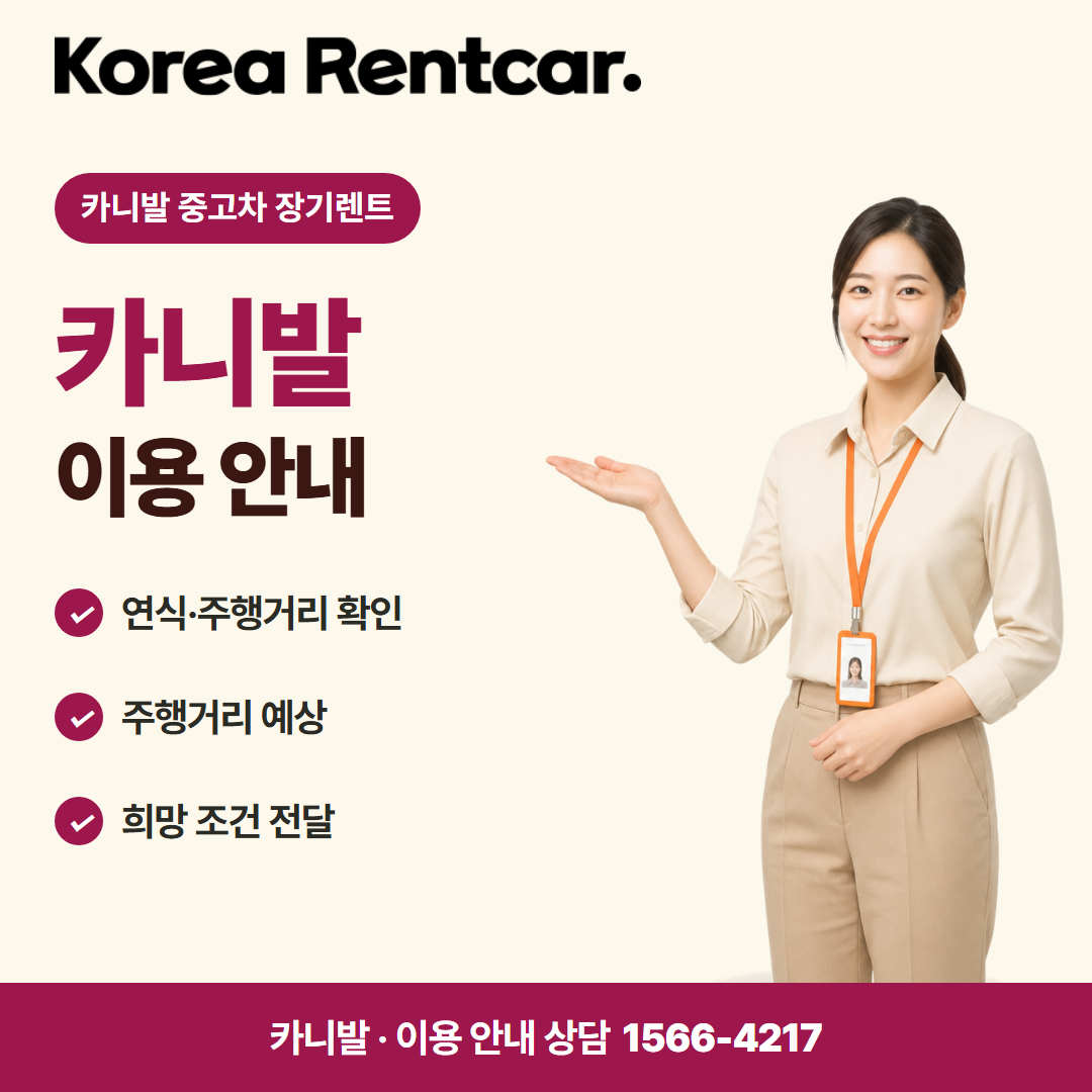 카니발 중고차 장기렌트 · 이용 안내 카드뉴스