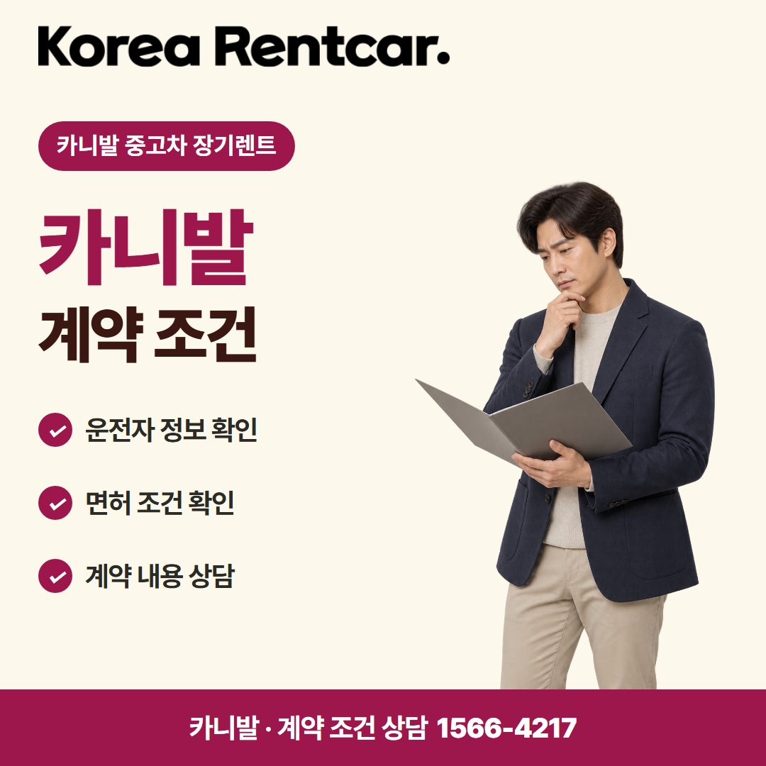 카니발 중고차 장기렌트 · 계약 조건 카드뉴스