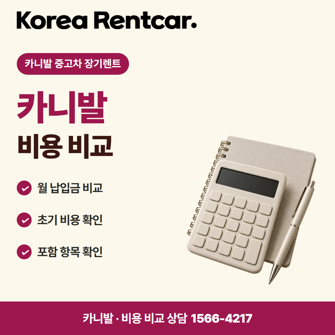 카니발 중고차 장기렌트 비용 비교 카드뉴스
