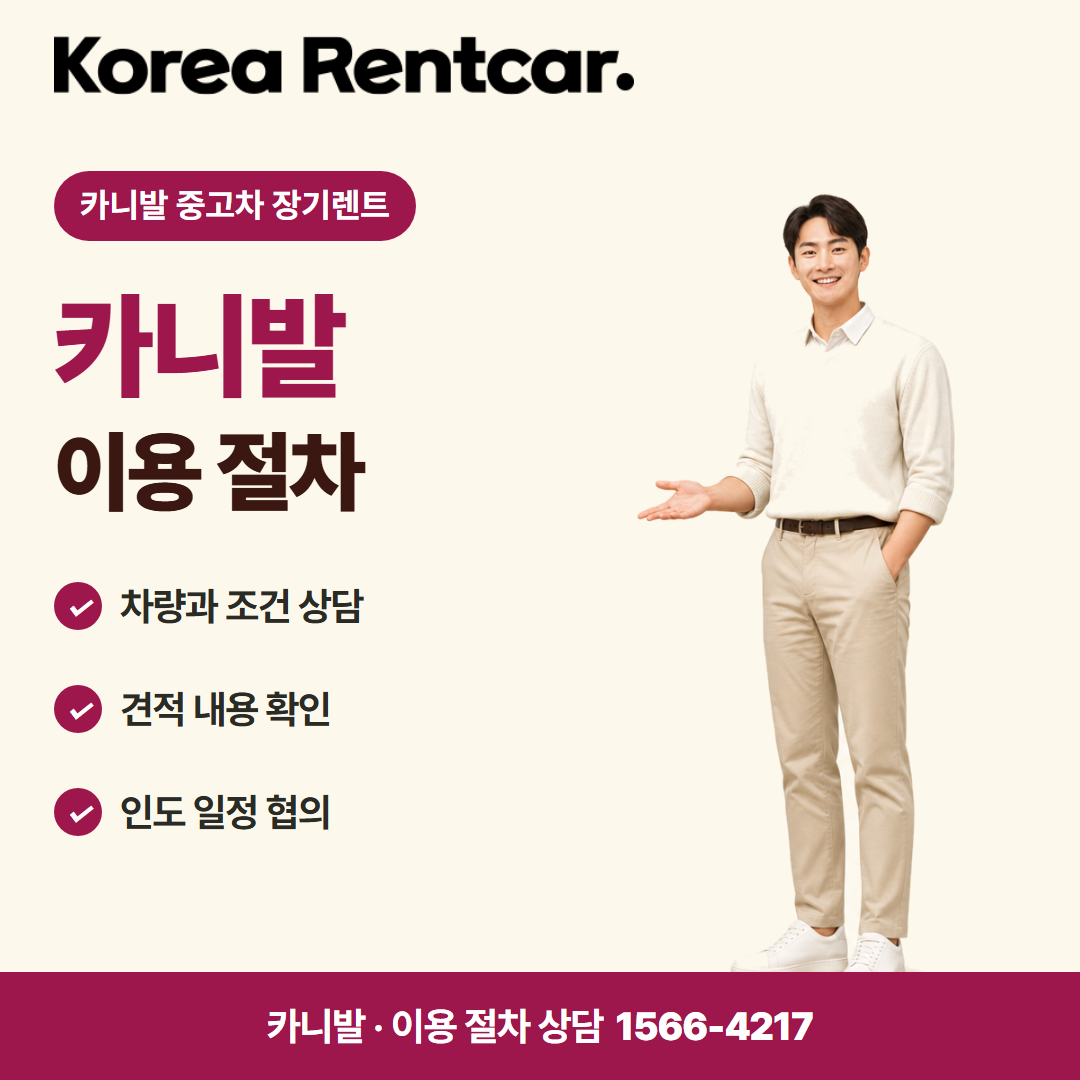 카니발 중고차 장기렌트 · 이용 절차 카드뉴스