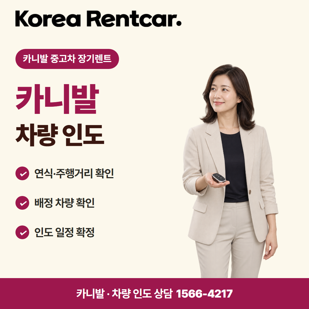 카니발 중고차 장기렌트 · 차량 인도 카드뉴스