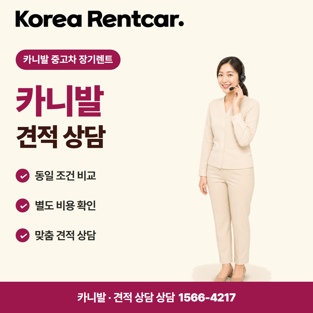 카니발 중고차 장기렌트 · 견적 상담 카드뉴스